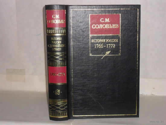Соловьев С.М. История России с древнейших времен в 15 кн. и 29 т. Кн. 14. Тома 27-28. 1766 - 1772.