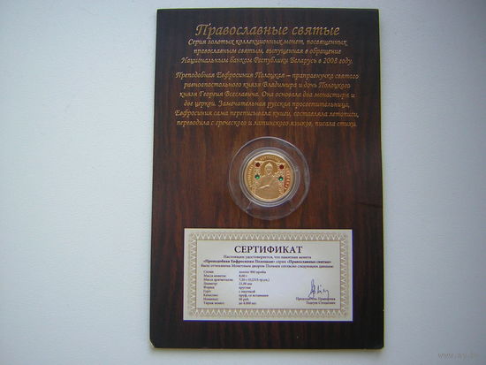 ПРЕПОДОБНАЯ ЕВФРОСИНИЯ ПОЛОЦКАЯ! 50 РУБЛЕЙ! 8грамм 900 проба 2008 ГОД!