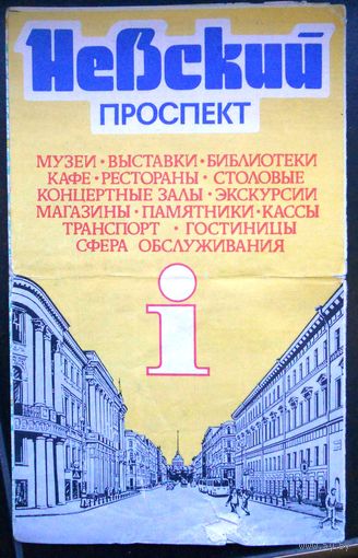 Карта. Невский проспект. Музеи, выставки, библитеки и т.д. 1990 г.