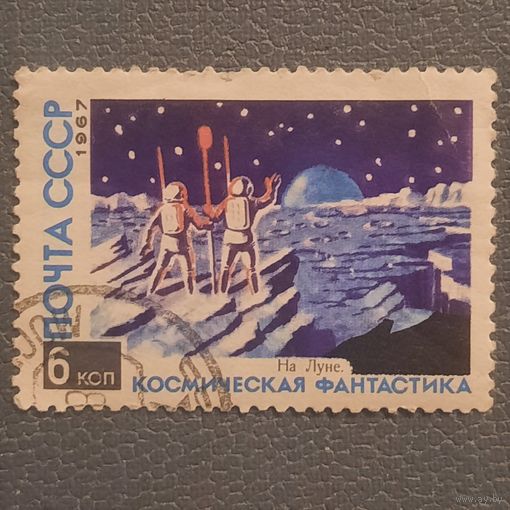 СССР 1967. Космическая фантастика. На луне. Марка из серии