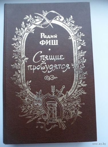 Радий Фиш Спящие пробудятся