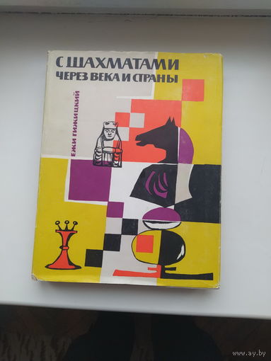 Гижицкий Ежи С шахматами через века и страны