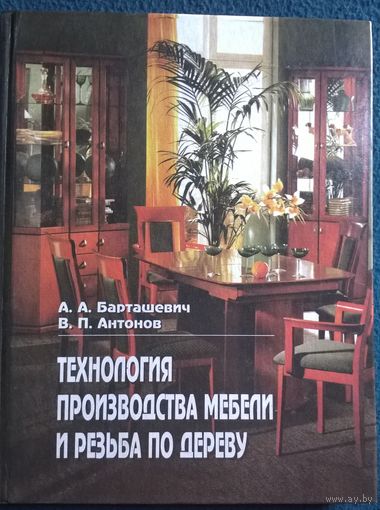 Технология производства мебели и резьба по дереву