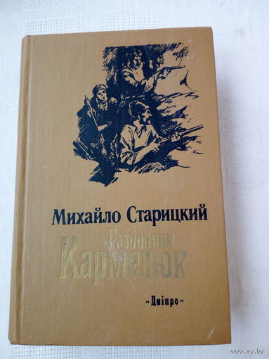Михайло Старицкий Разбойник Кармелюк