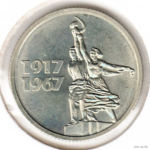 15 копеек 1967 год 50 лет Советской власти _состояние UNC