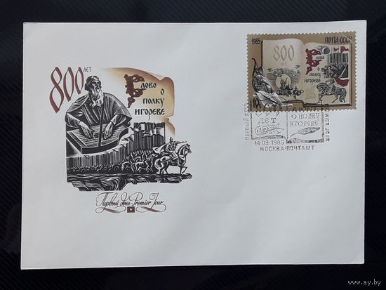 СССР 1984г. КПД худ.Толкачев. 800 лет "Слово о полку Игореве". СГ.