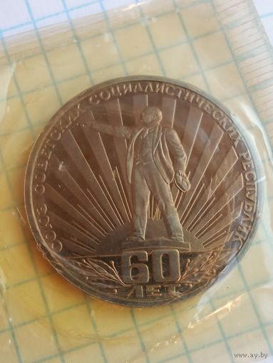 1 рубль 1982 60 лет СССР .