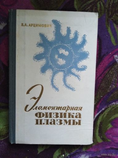 Арцимович, Элементарная физика плазмы