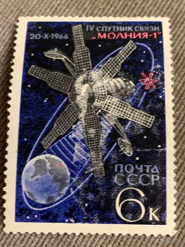 СССР 1966. IV спутник связи Молния-1. Марка из серии