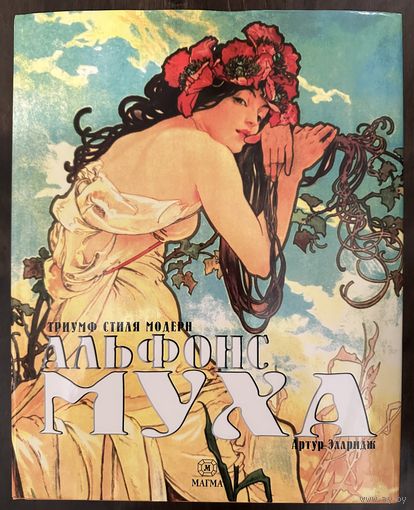 Альфонс Муха.Триумф стиля модерн.Альбом.