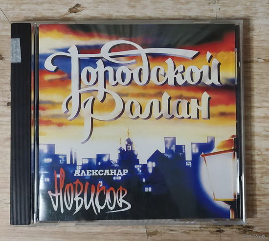 CD,(Австрия) Александр Новиков – Городской Роман