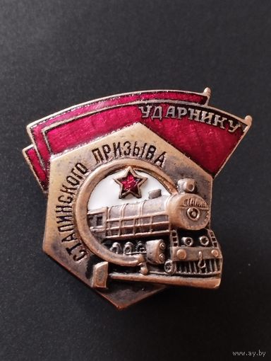 Ударнику Сталинского призыва.