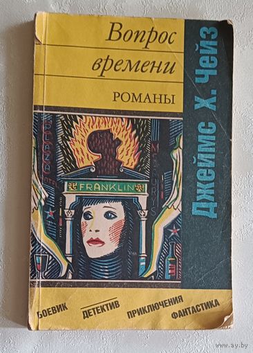 Чейз Джеймс Хедли. Вопрос времени. Перстень Борджа. Романы. 1992