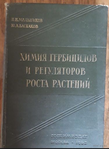 Химия гербицидов и регуляторов роста растений