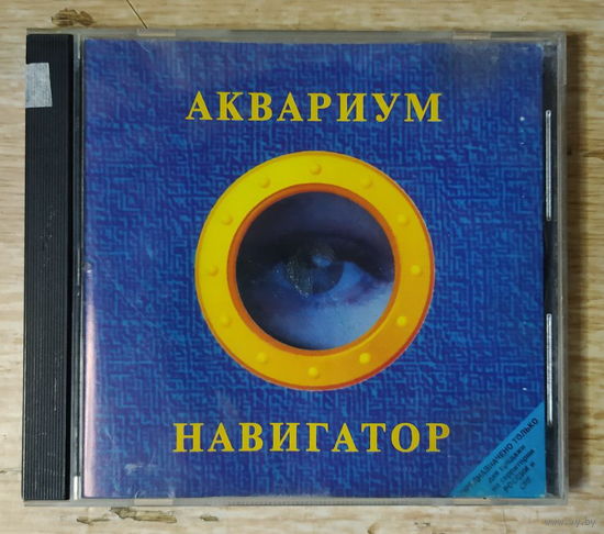 CD,(Русские) Аквариум – Навигатор
