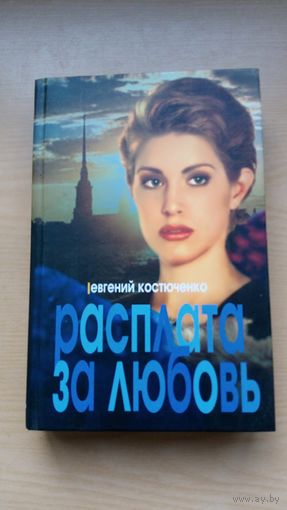 Евгений Костюченко. Расплата за любовь.
