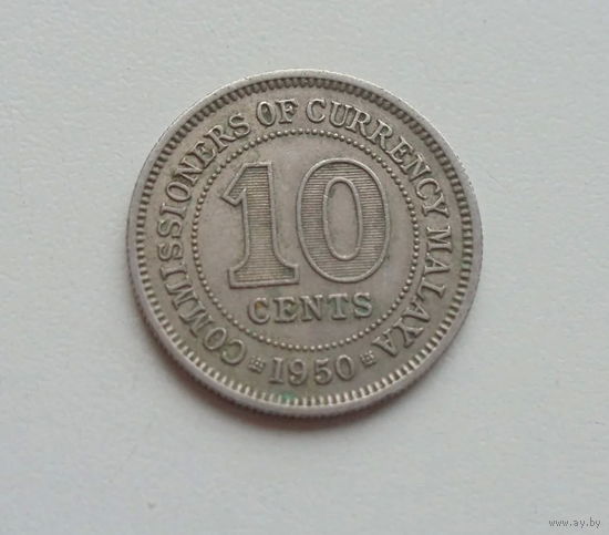 Малайя 10 центов 1950 год король Георг VI колония Британии