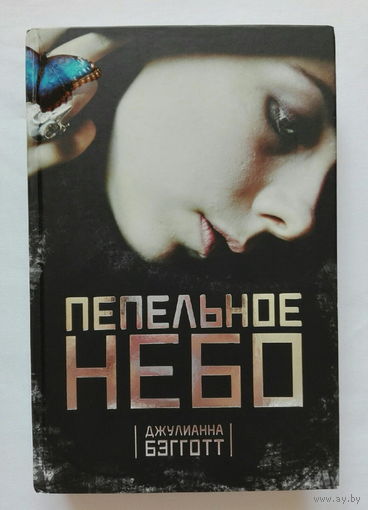 Пепельное небо