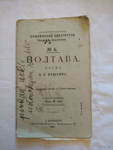 Полтава. Поэма. А.С.Пушкин. С.Петербургъ. 1908 год.