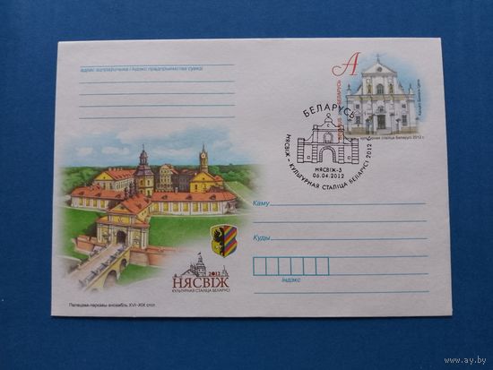 СГ Беларусь. ОМ. 2012. Несвиж - культурная столица. Оригинальная марка