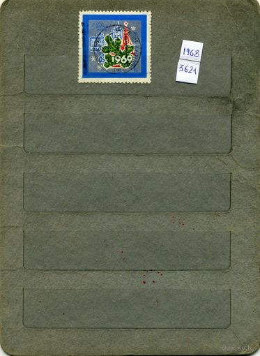 СССР, 1968,  С НОВЫМ ГОДОМ ,    серия 1м