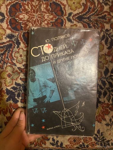 Поляков. Сто дней до приказа и другие повести