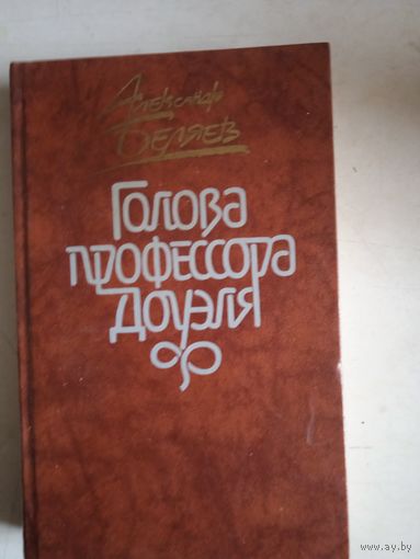 Голова профессора доуэля