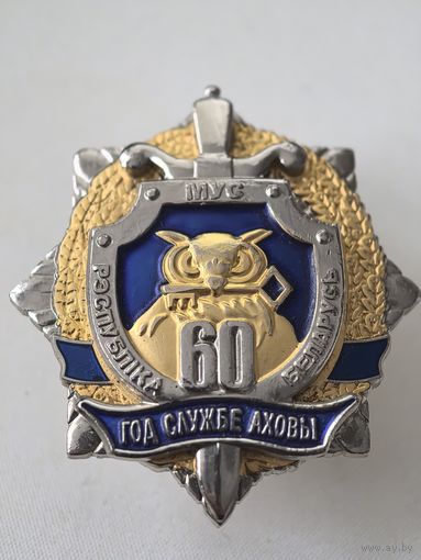 Знак . 60 лет. службе охраны МВД. Беларусь. Номерной Накладной . тяж. мет. краска..
