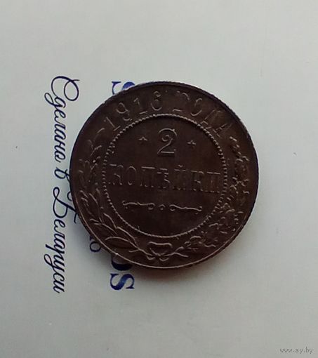 2 копейки 1916 года