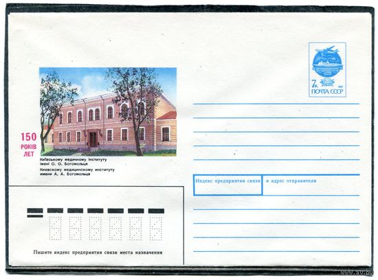 СССР 1991. ХМК. 150 лет Киевскому медицинскому институту. Конверт