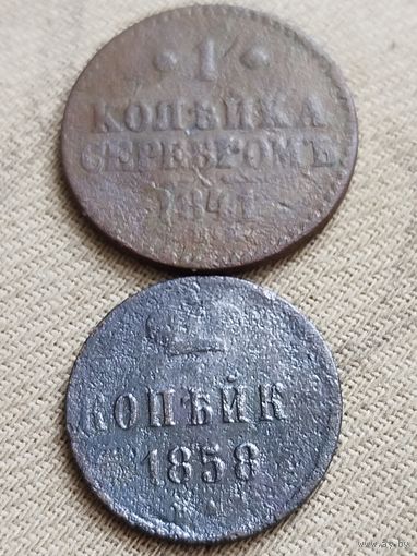 Распродажа - копейка 1858г.,1 копейка серебром 1841г.,РИ