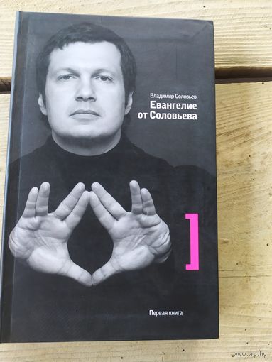 Евангелие от Соловьева.
