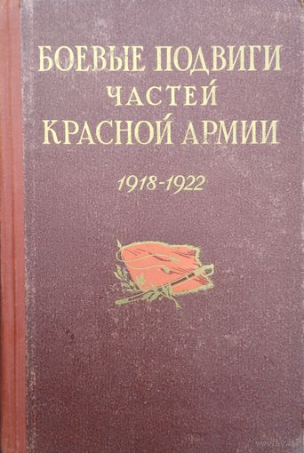 Боевые подвиги частей Красной Армии. Сборник документов (1918 - 1922) 1957