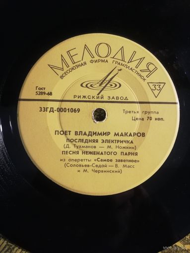 Владимир Макаров 	Сингл 7"