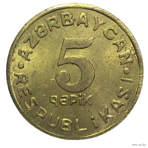 Азербайджан 5 гяпиков, 1992 [XF]