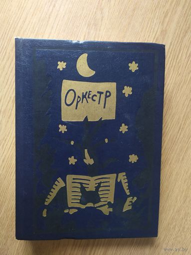 Сборник стихотворений"ОРКЕСТР"\067