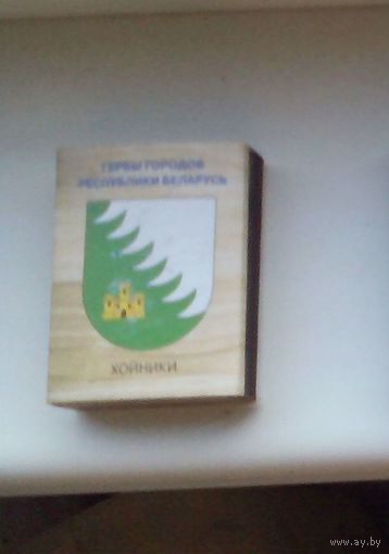 Хойники. Гербы городов Республики Беларусь. Возможен обмен