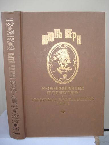 Ж. Верн, Миссис Бреникен. Рассказы, Известные и неизвестные миры, Ладомир, 1994 г.