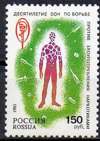 ООН против наркотиков Россия 1995 год (207) серия  1 марка**