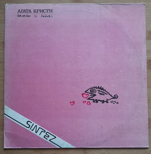 Агата Кристи - Коварство и Любовь