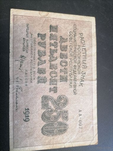 250 рублей 1919 год