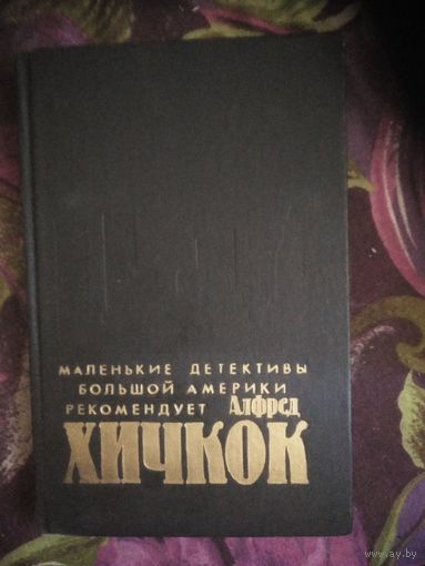 Убийства в которые я влюблен. Рекомендует Хичкок