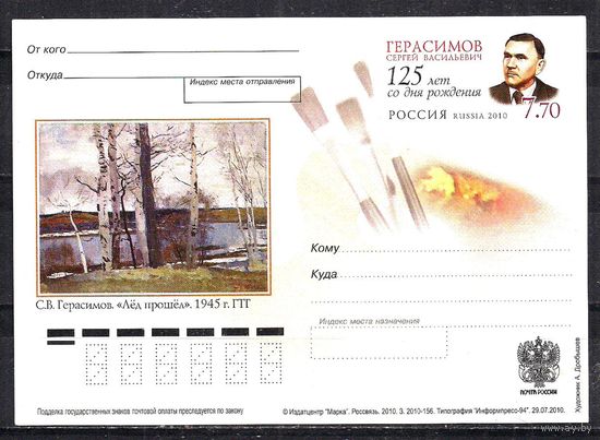 Россия 2010 ПК с ОМ Художник С.В.Герасимов Живопись