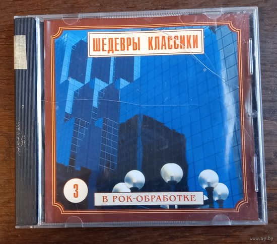 Шедевры Классики В Рок Обработке 3