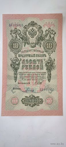 Россия 10 рублей 1909