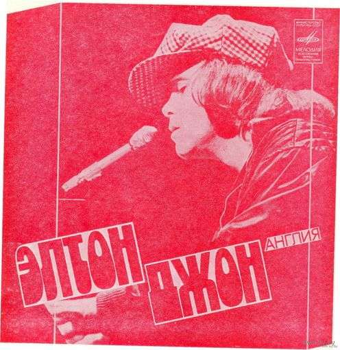 Флекси Элтон Джон (Англия) / Александр Градский и "Скоморохи" (1979)