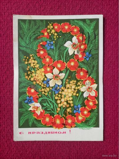 С Праздником 8 Марта! Филиппов 1971 г.