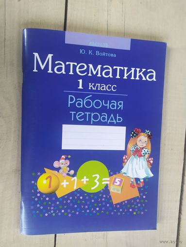 1 класс "Рабочая тетрадь Математика"\04