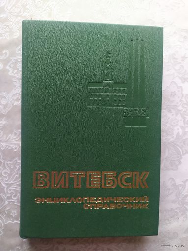 Энциклопедический справочник "Витебск"\056