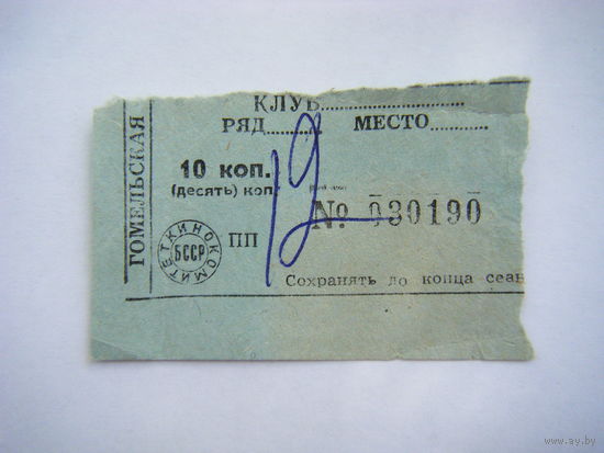 Билет из СССР. Гомель. Сельский Клуб БССР.